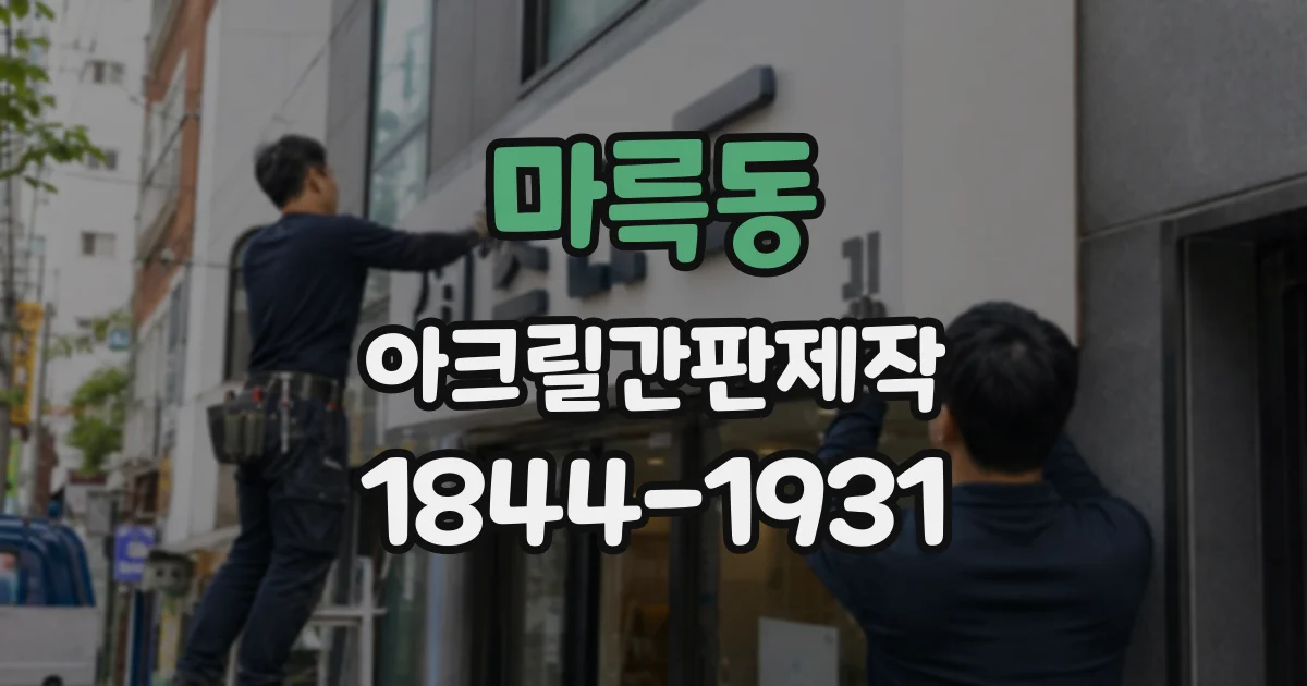마륵동 아크릴간판제작