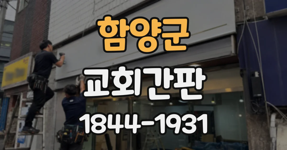 함양군 교회간판