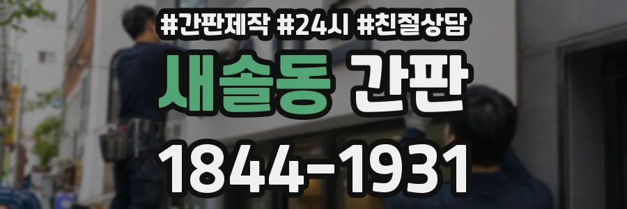 새솔동 간판