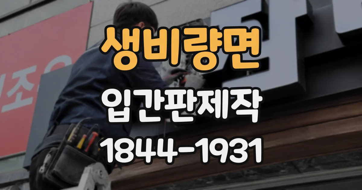 생비량면 입간판제작