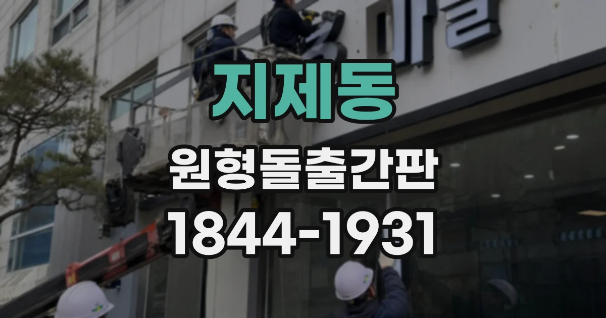 지제동 원형돌출간판