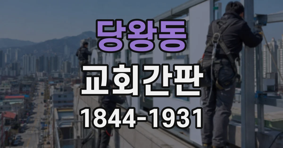 당왕동 교회간판