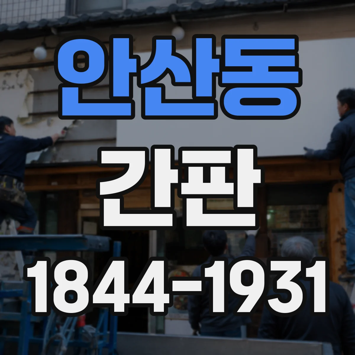 안산동 간판