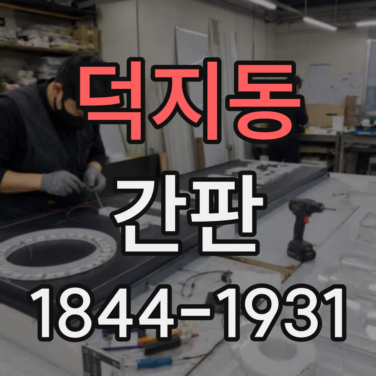 덕지동 간판