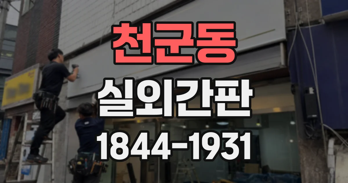 천군동 실외간판
