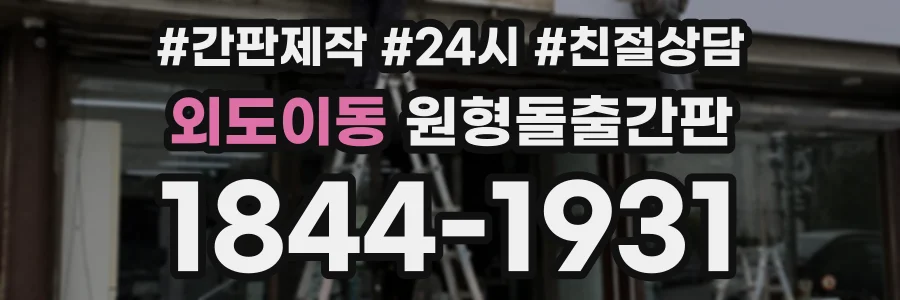 외도이동 원형돌출간판 상담 전화 1844-1931