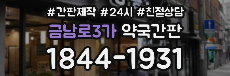 금남로3가 약국간판 상담 전화 1844-1931