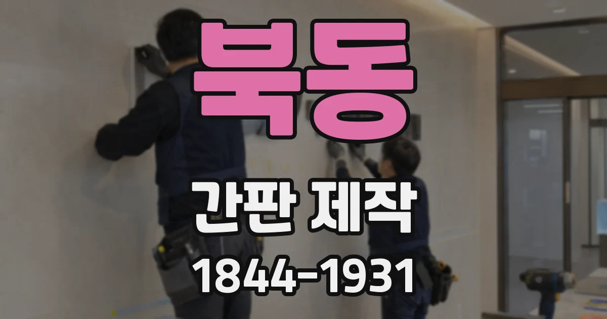 북동 간판 제작