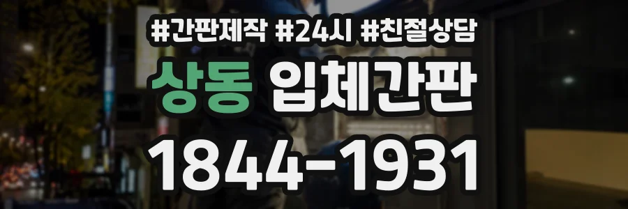 상동 입체간판 상담 전화 1844-1931