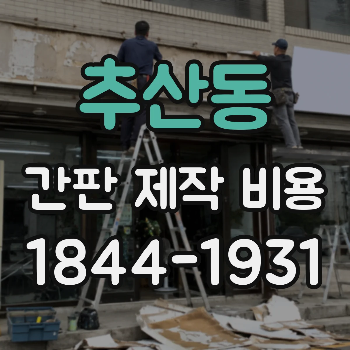 추산동 간판 제작 비용
