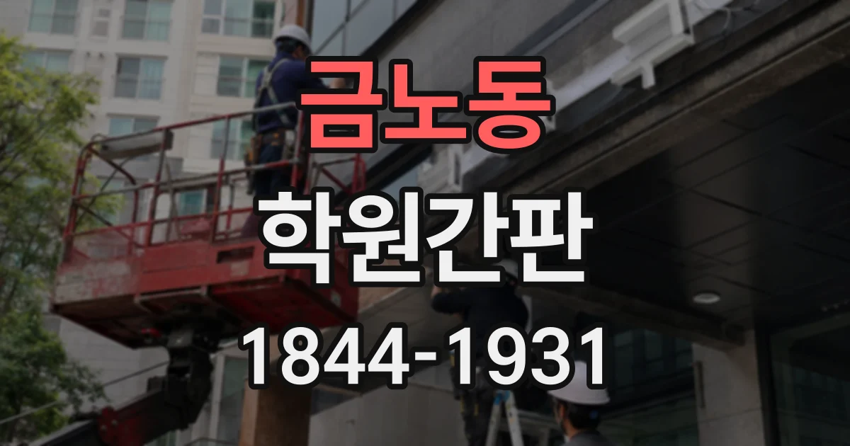 금노동 학원간판