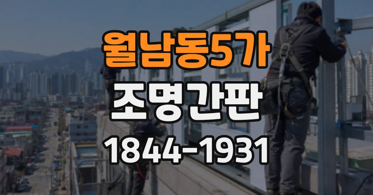 월남동5가 조명간판