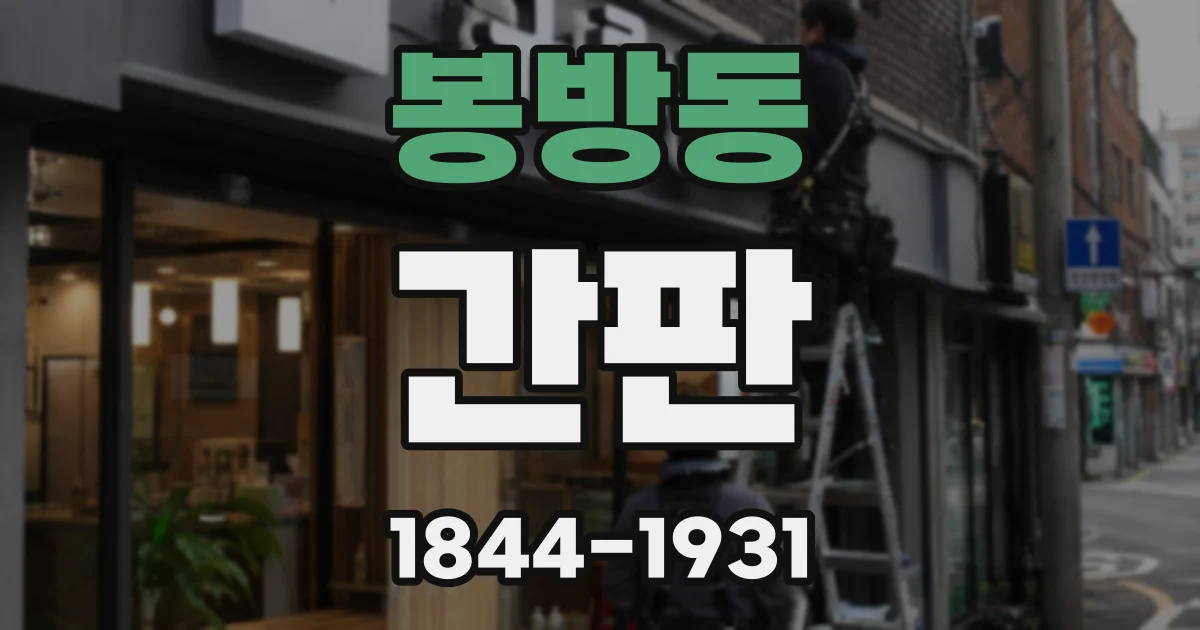 봉방동 간판