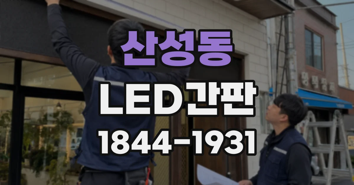 산성동 LED간판