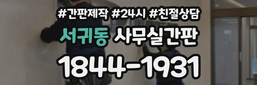 서귀동 사무실간판 상담 전화 1844-1931