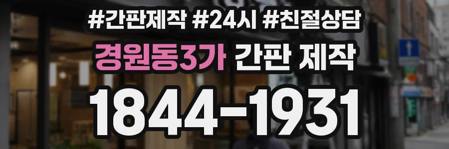 경원동3가 간판 제작