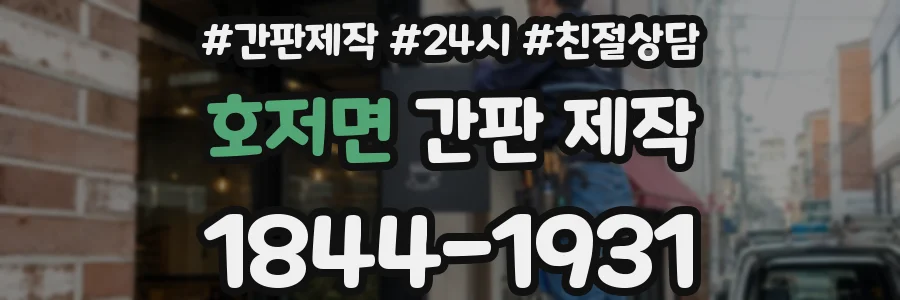 호저면 간판 제작