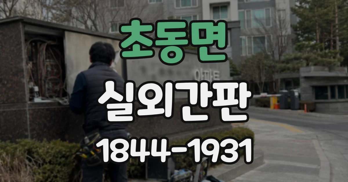 초동면 실외간판