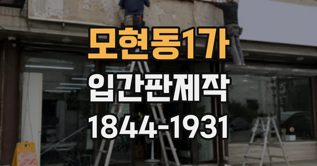 모현동1가 입간판제작