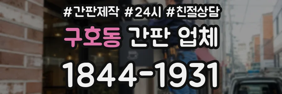 구호동 간판 업체