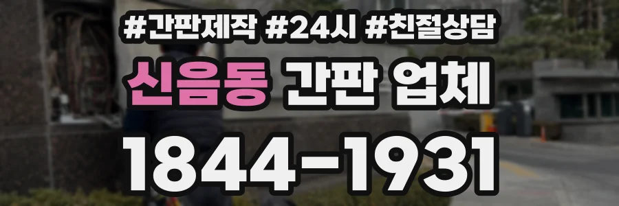 신음동 간판 업체