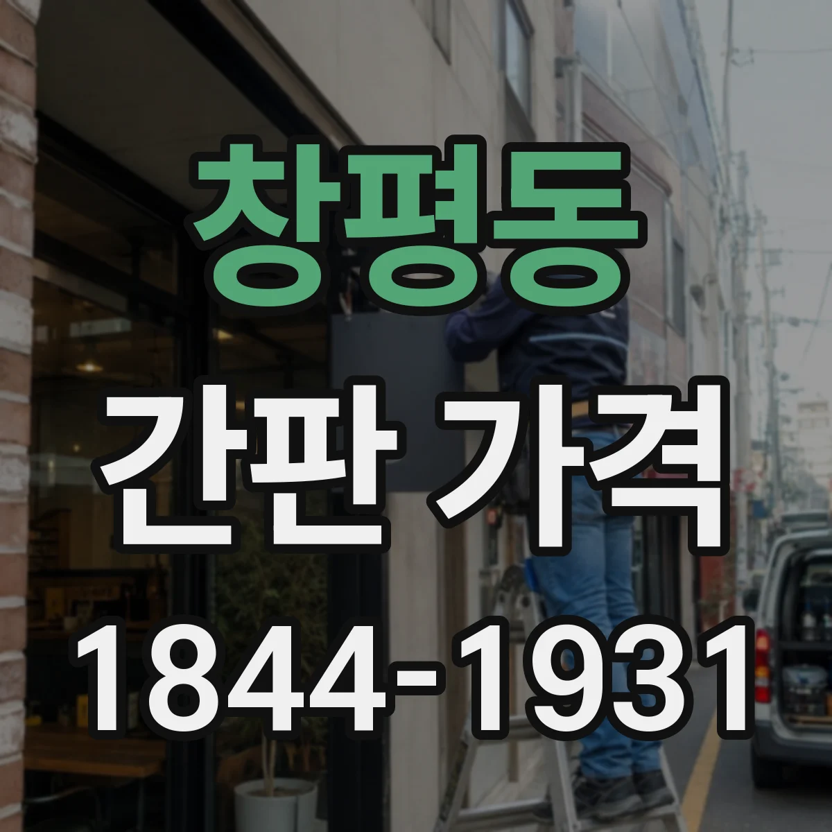 창평동 간판 가격