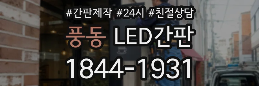 풍동 LED간판 상담 전화 1844-1931