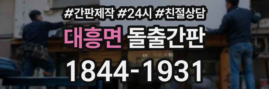 대흥면 돌출간판 상담 전화 1844-1931