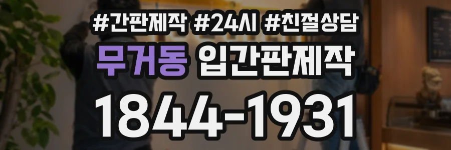 무거동 입간판제작 상담 전화 1844-1931