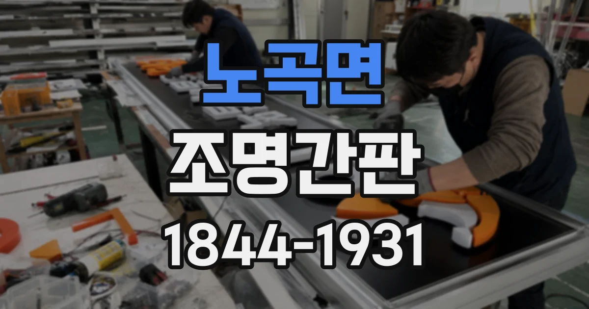 노곡면 조명간판