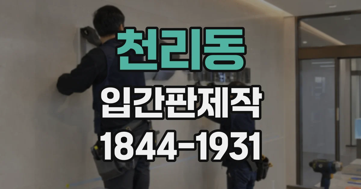 천리동 입간판제작