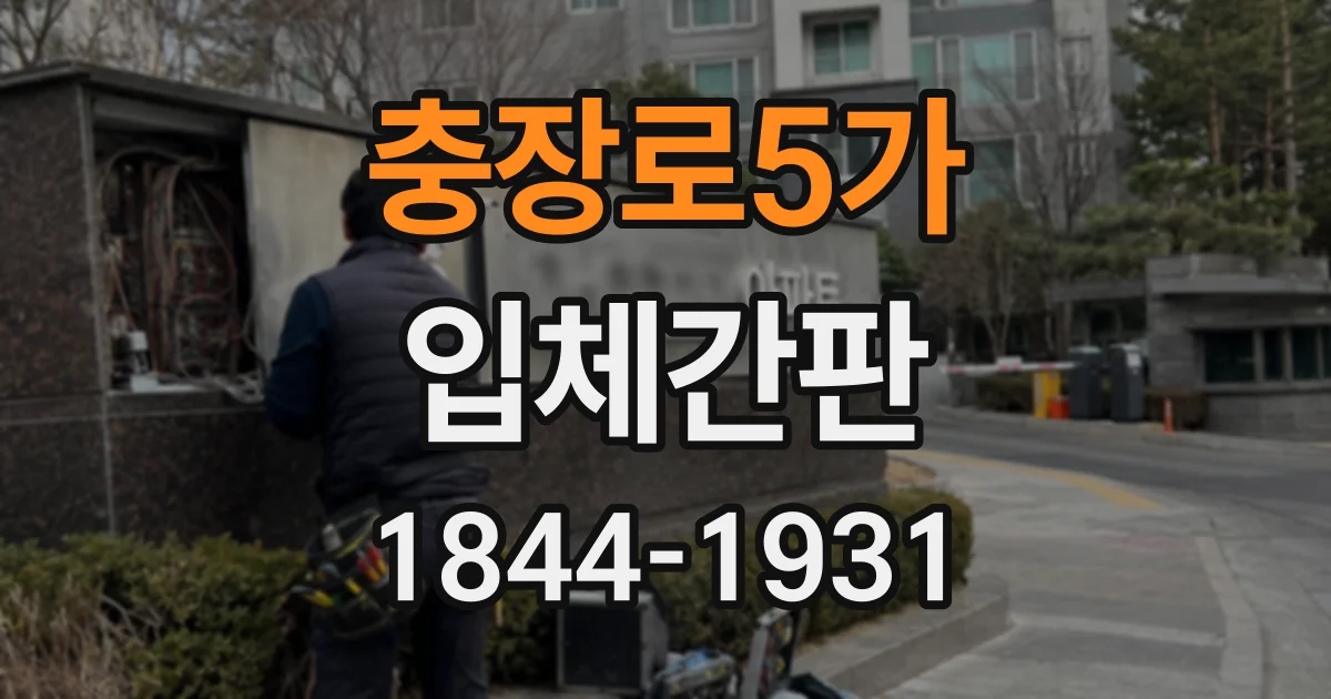 충장로5가 입체간판
