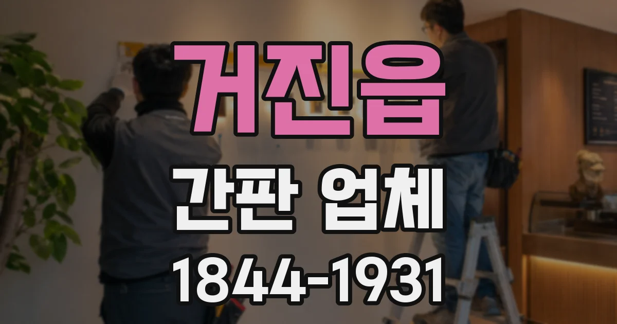거진읍 간판 업체