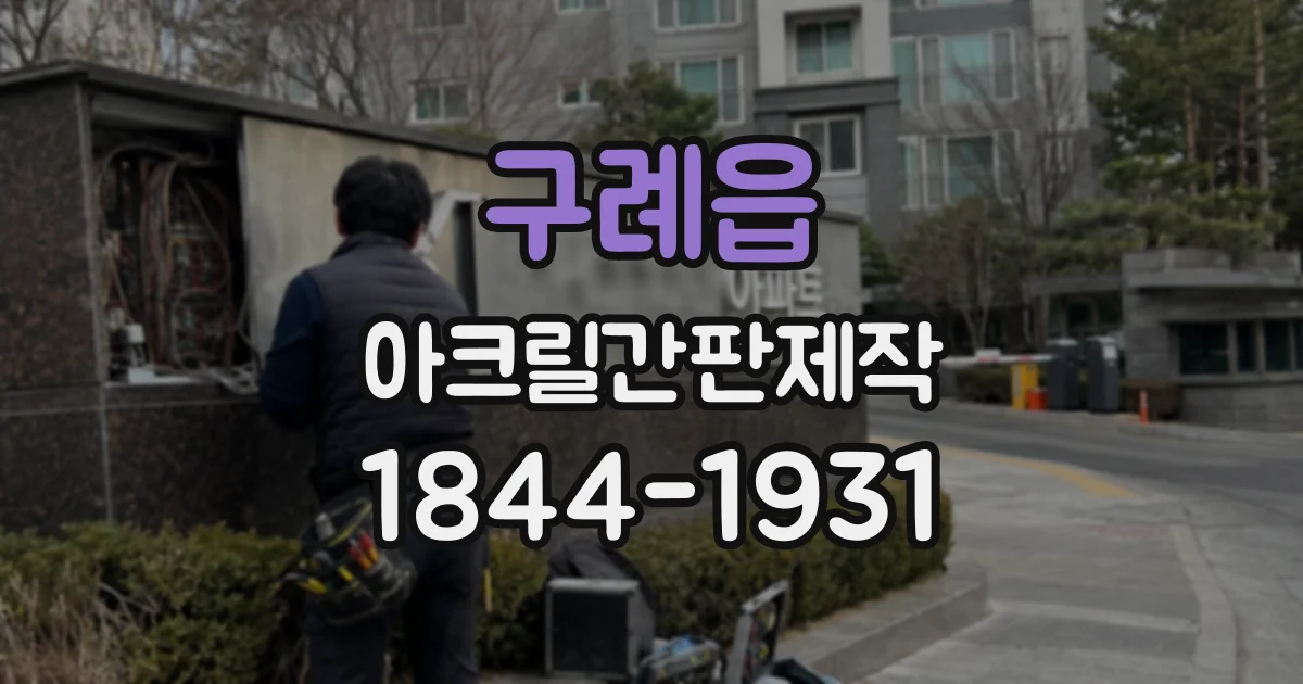 구례읍 아크릴간판제작