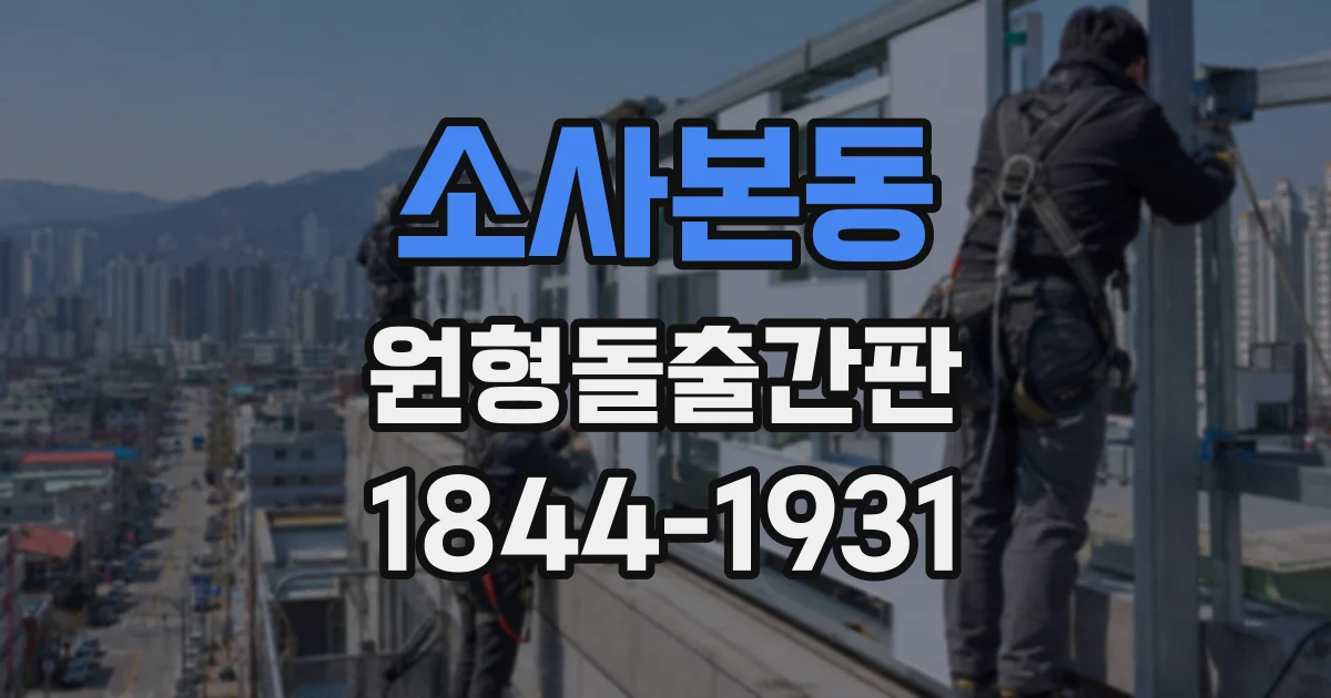 소사본동 원형돌출간판