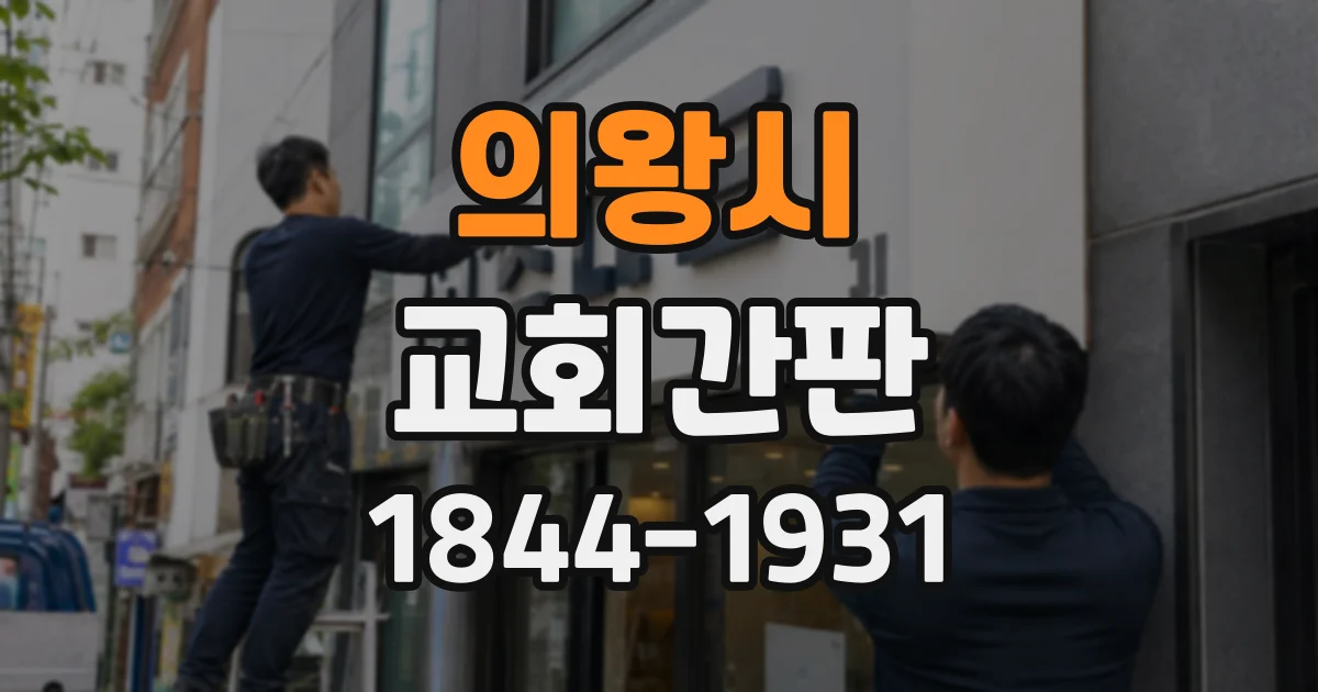 의왕시 교회간판