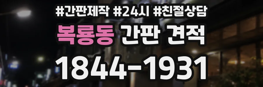 복룡동 간판 견적