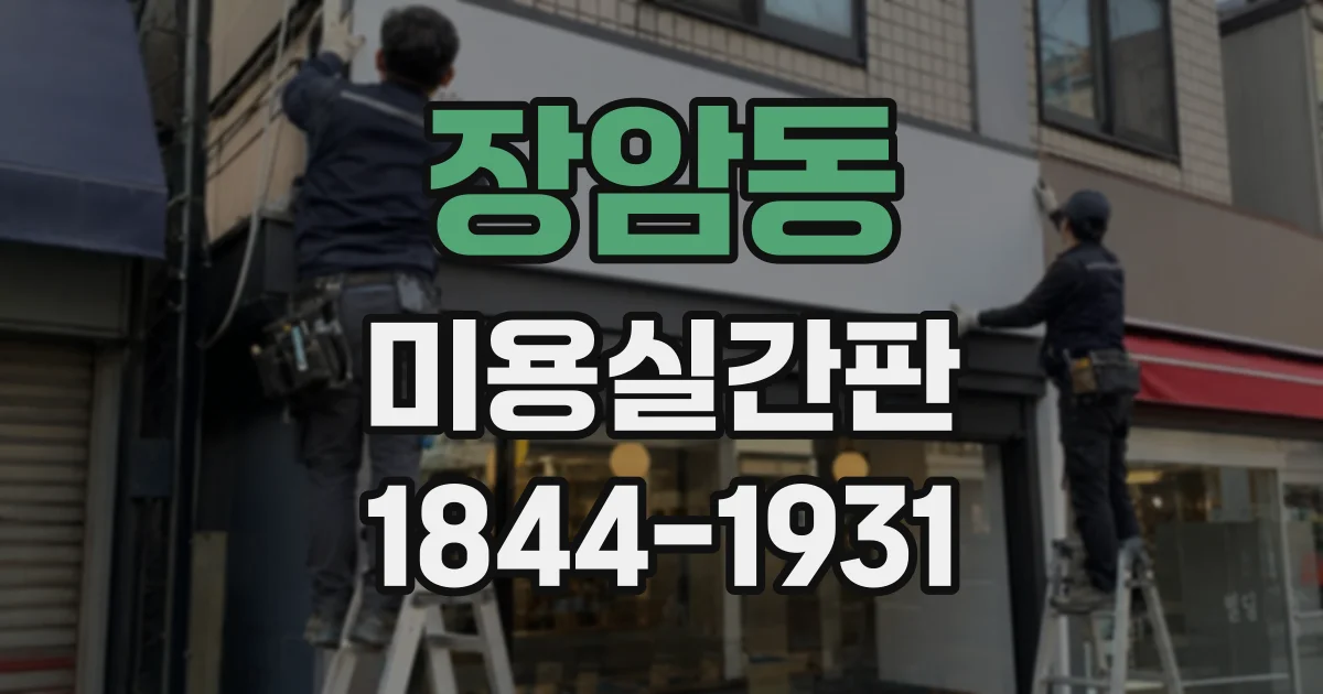장암동 미용실간판