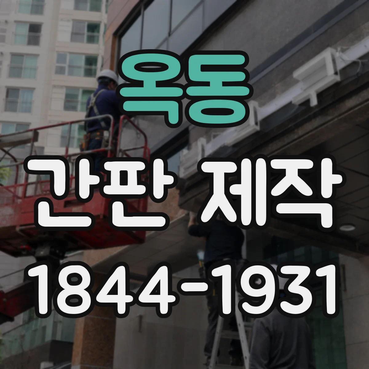 옥동 간판 제작