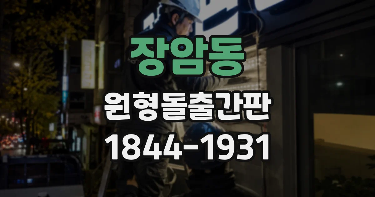 장암동 원형돌출간판