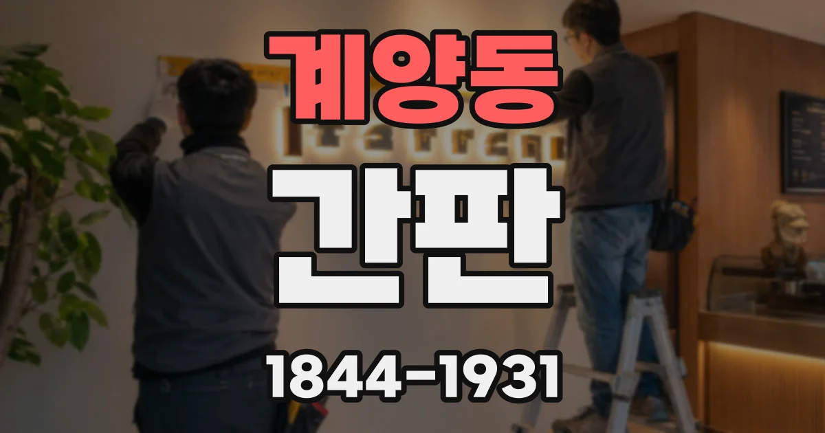 계양동 간판