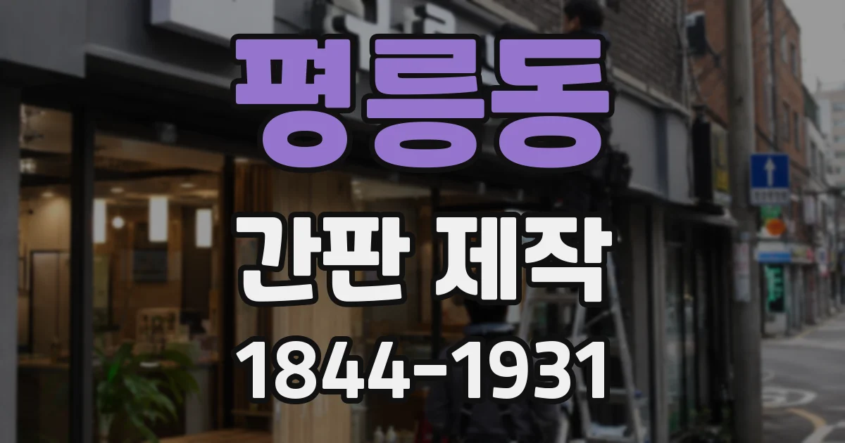 평릉동 간판 제작