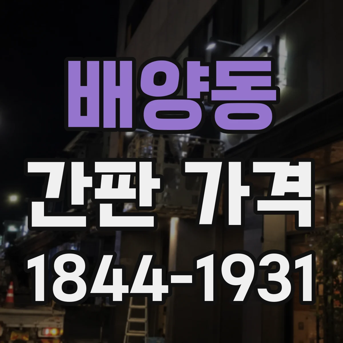 배양동 간판 가격