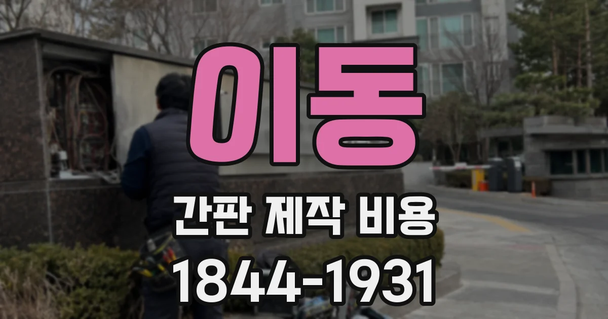 이동 간판 제작 비용