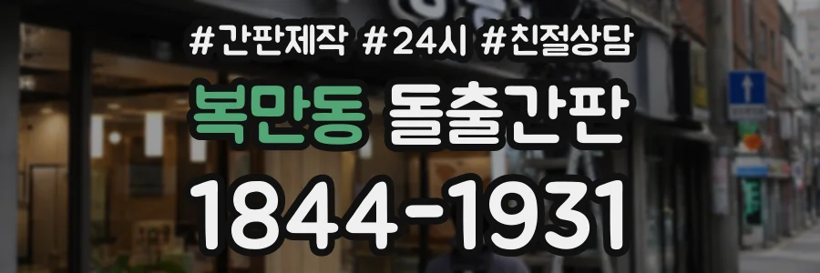 복만동 돌출간판 상담 전화 1844-1931
