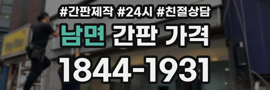 남면 간판 가격