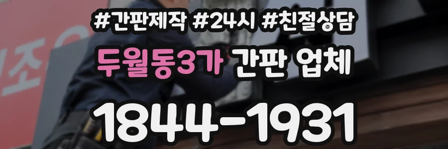 두월동3가 간판 업체