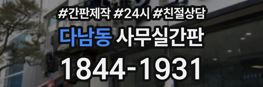 다남동 사무실간판 상담 전화 1844-1931