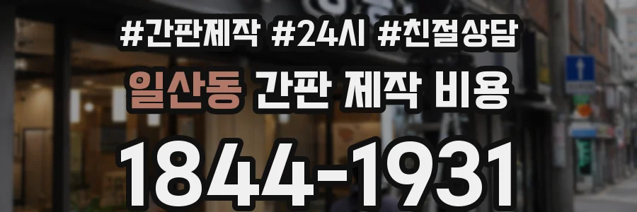 일산동 간판 제작 비용