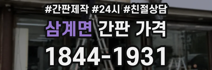 삼계면 간판 가격